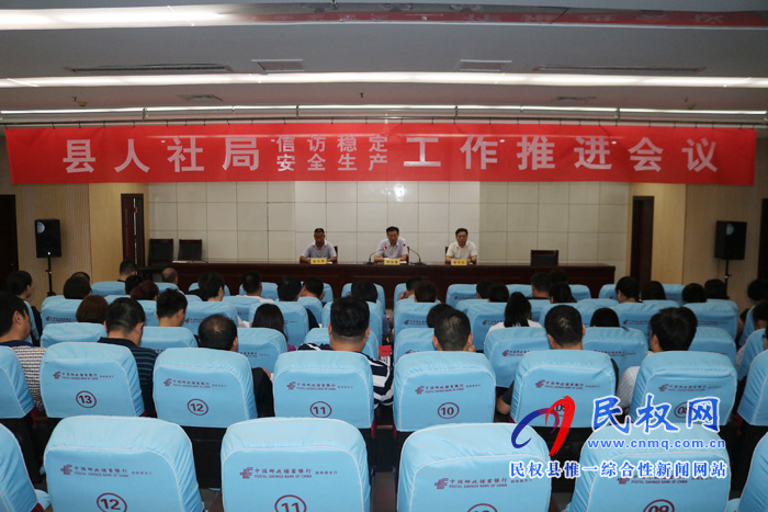 縣人社局召開信訪穩(wěn)定和安全生產(chǎn)工作推進(jìn)會(huì)議