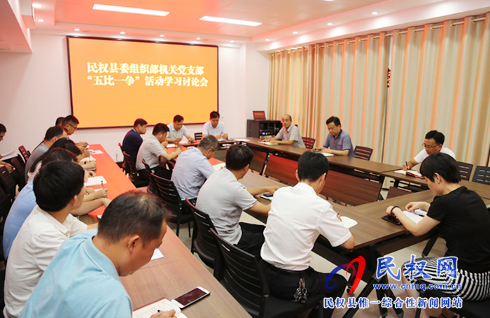 縣委組織部機(jī)關(guān)黨支部召開“五比一爭(zhēng)”活動(dòng)學(xué)習(xí)討論會(huì) 縣委組織部機(jī)關(guān)黨支部召開“五比一爭(zhēng)”活動(dòng)學(xué)習(xí)討論會(huì)