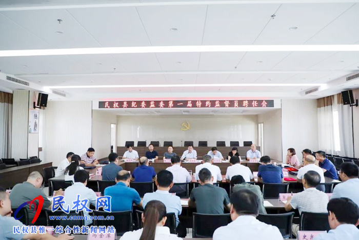 民權(quán)縣紀委監(jiān)委第一屆特約監(jiān)督員聘任會召開 民權(quán)縣紀委監(jiān)委第一屆特約監(jiān)督員聘任會召開