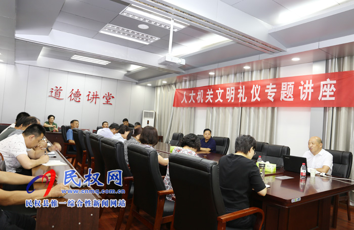 縣人大機(jī)關(guān)舉辦文明禮儀知識講座 縣人大機(jī)關(guān)舉辦文明禮儀知識講座