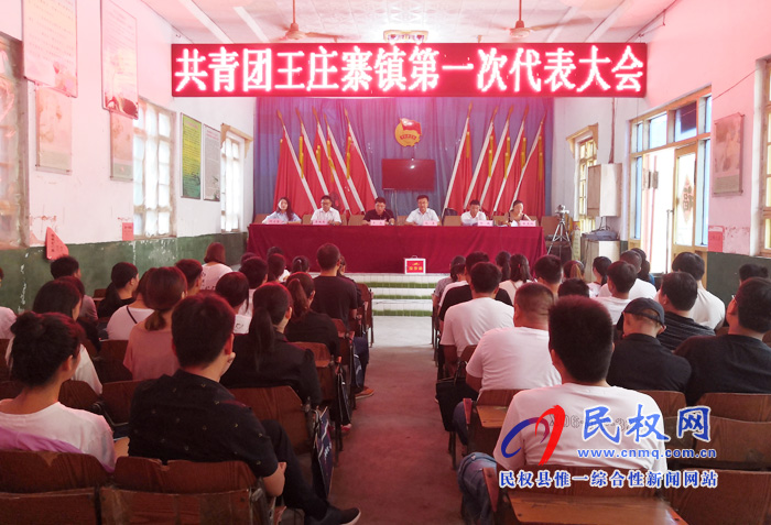 共青團(tuán)王莊寨鎮(zhèn)第一次代表大會(huì)順利召開(kāi) 共青團(tuán)王莊寨鎮(zhèn)第一次代表大會(huì)順利召開(kāi)