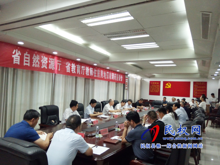省自然資源廳、省教育廳教師住房用地保障調(diào)研座談會召開