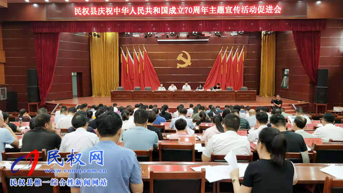 民權縣慶祝中華人民共和國成立70周年主題宣傳活動促進會召開 民權縣慶祝中華人民共和國成立70周年主題宣傳活動促進會召開