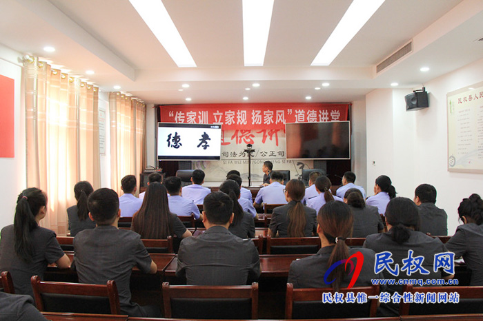 民權(quán)法院舉辦“傳家訓(xùn)、立家規(guī)、揚(yáng)家風(fēng)”道德講堂