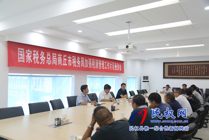 市稅務(wù)局加強(qiáng)稅源管理工作片區(qū)座談會在民權(quán)召開 市稅務(wù)局加強(qiáng)稅源管理工作片區(qū)座談會在民權(quán)召開
