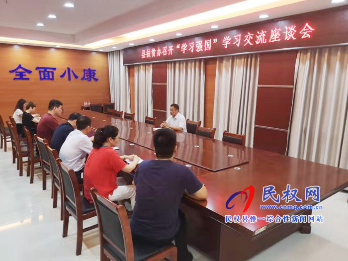 縣扶貧辦組織召開(kāi)“學(xué)習(xí)強(qiáng)國(guó)”學(xué)習(xí)交流座談會(huì) 縣扶貧辦組織召開(kāi)“學(xué)習(xí)強(qiáng)國(guó)”學(xué)習(xí)交流座談會(huì)