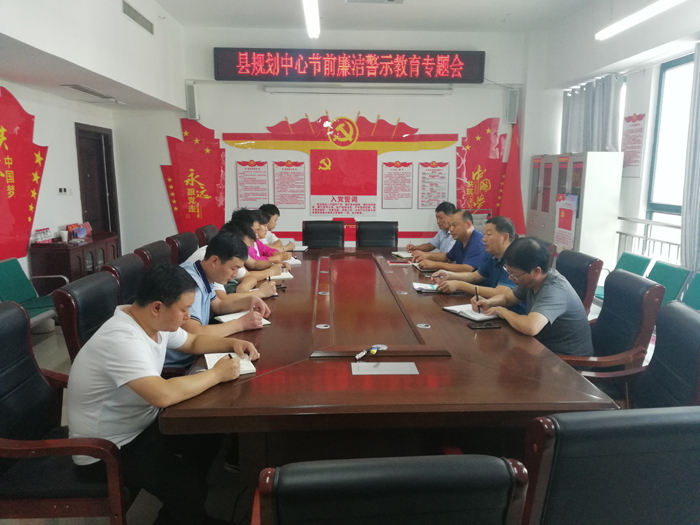 縣規(guī)劃中心強(qiáng)化節(jié)前警示教育 確保廉潔過(guò)節(jié)