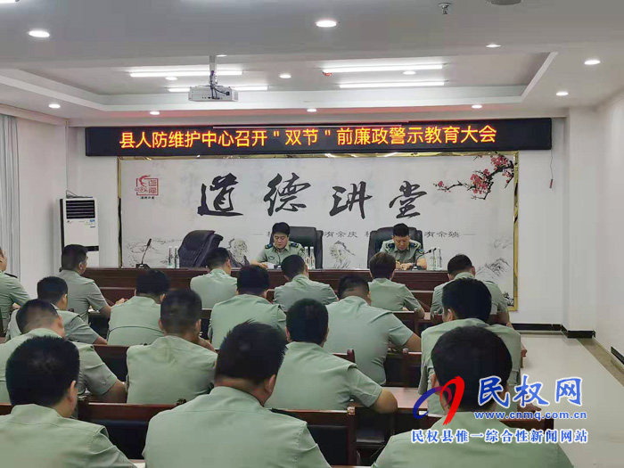 縣人防維護中心召開“雙節(jié)”前廉政警示教育大會 縣人防維護中心召開“雙節(jié)”前廉政警示教育大會