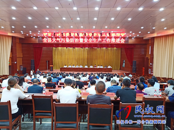 全縣大氣污染防治暨安全生產(chǎn)工作推進(jìn)會召開 全縣大氣污染防治暨安全生產(chǎn)工作推進(jìn)會召開