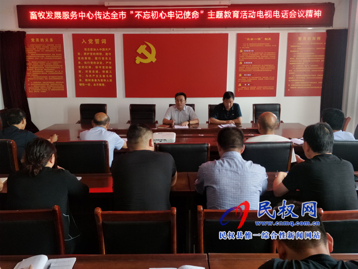 縣畜牧發(fā)展服務(wù)中心傳達市縣“不忘初心牢記使命”主題教育電視電話會議精神