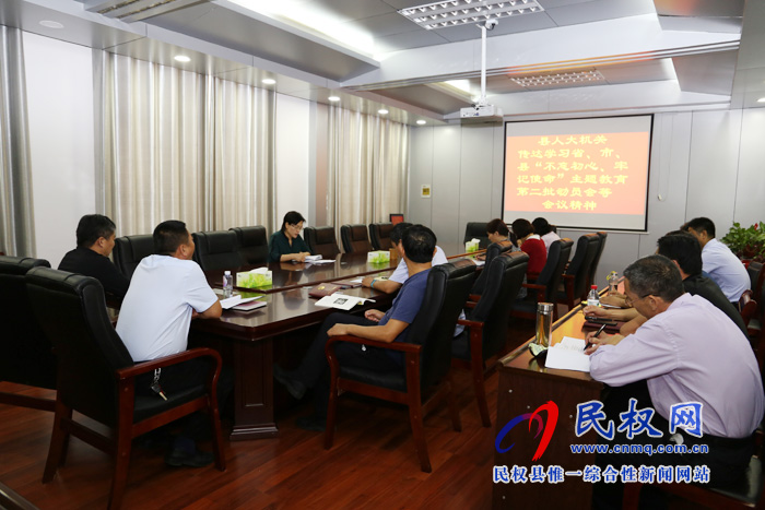 縣人大機(jī)關(guān)傳達(dá)學(xué)習(xí)省、市、縣“不忘初心、牢記使命”第二批主題教育部署等會議精神