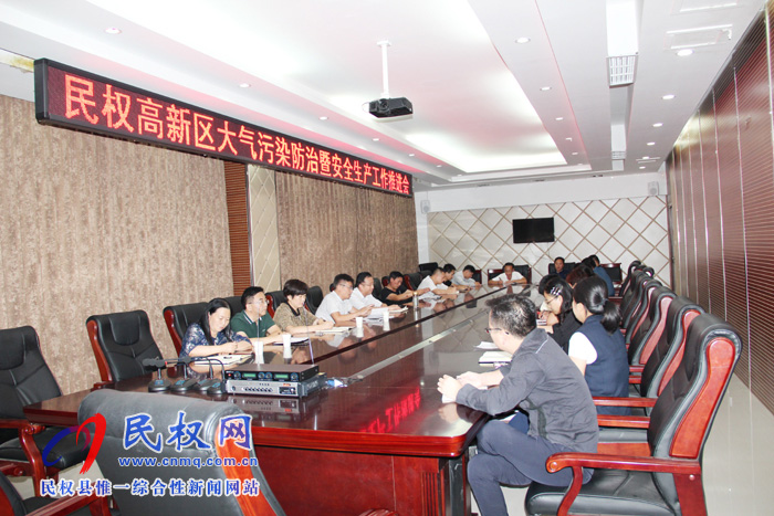 民權(quán)高新區(qū)召開大氣污染防治暨安全生產(chǎn)工作推進(jìn)會 民權(quán)高新區(qū)召開大氣污染防治暨安全生產(chǎn)工作推進(jìn)會