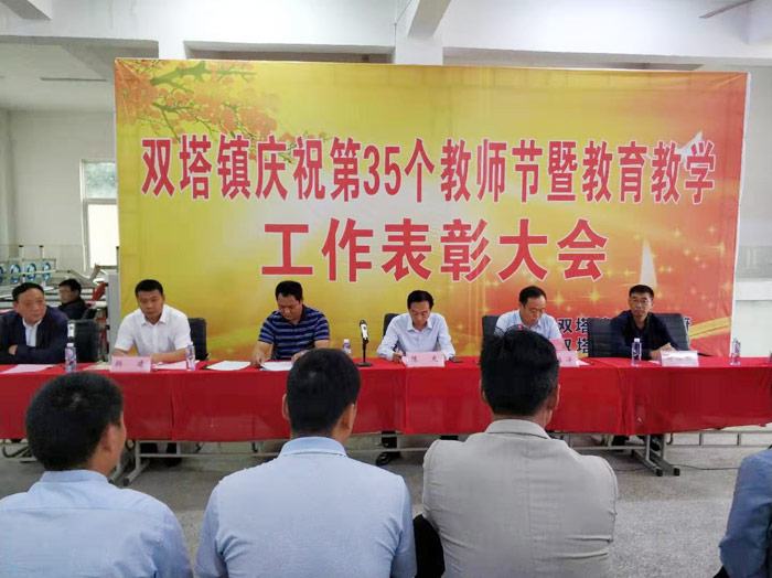 雙塔鎮(zhèn)慶祝第35個教師節(jié)暨教育教學(xué)工作表彰大會順利召開