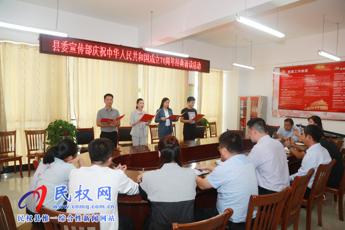 縣委宣傳部開展慶祝中華人民共和國成立70周年經(jīng)典誦讀活動 縣委宣傳部開展慶祝中華人民共和國成立70周年經(jīng)典誦讀活動