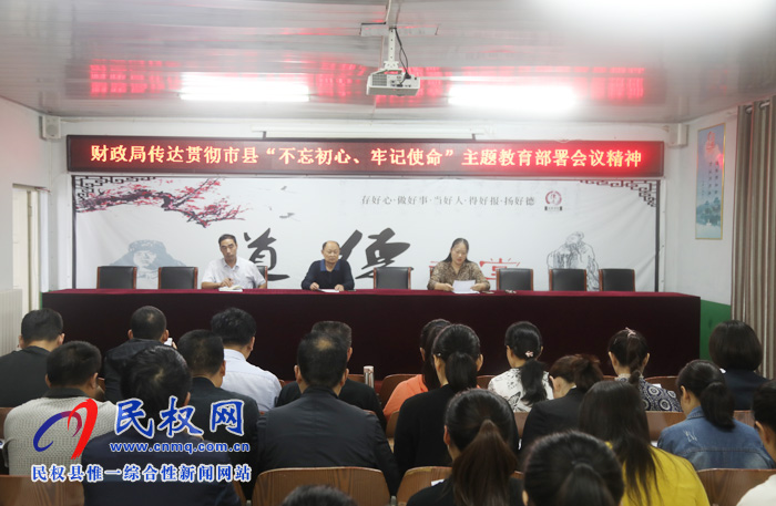 財政局傳達貫徹市縣“不忘初心、牢記使命”主題教育部署會議精神