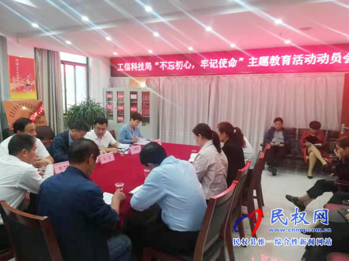 民權(quán)縣工信科技局召開(kāi)“不忘初心，牢記使命”動(dòng)員會(huì)
