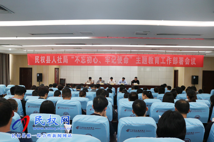 民權(quán)縣人社局召開“不忘初心、牢記使命”主題教育動員部署會