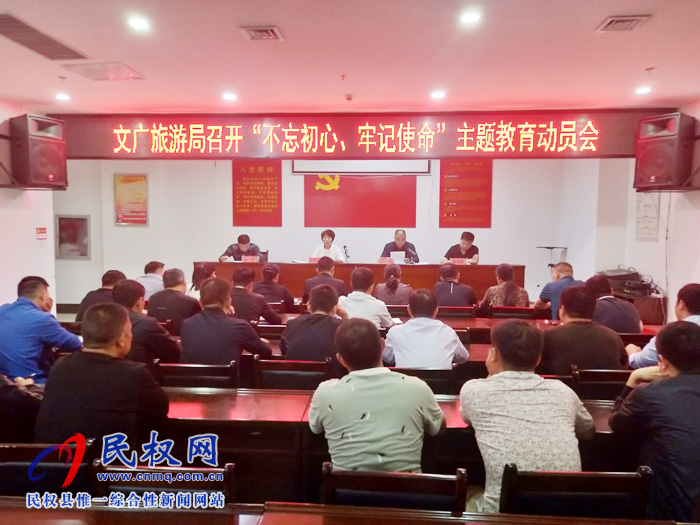文化廣電旅游局召開“不忘初心、牢記使命”主題教育動員會