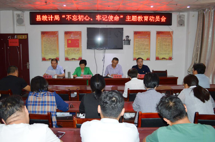 縣統(tǒng)計局召開“不忘初心、牢記使命”主題教育動員會