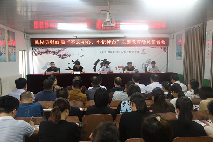 財政局召開“不忘初心、牢記使命”主題教育動員部署會