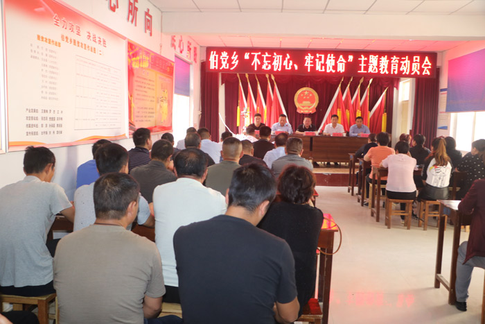 伯黨鄉(xiāng)召開“不忘初心、牢記使命”主題教育動員會