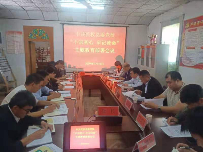 縣委黨校召開“不忘初心、牢記使命” 主題教育部署會
