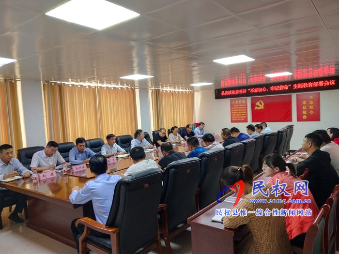 縣委政法委召開(kāi)“不忘初心，牢記使命”主題教育部署會(huì)議