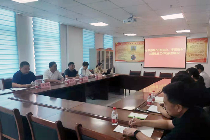 老干部局“不忘初心、牢記使命” 主題教育工作動員部署會