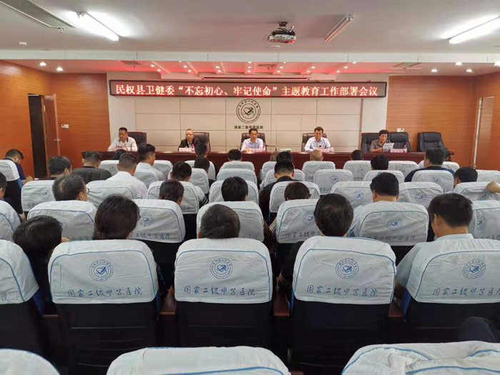 民權(quán)縣衛(wèi)健委召開“不忘初心、牢記使命”主題教育工作部署會議