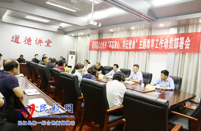 縣人大常委會機關(guān)召開“不忘初心、牢記使命”主題教育動員部署會議