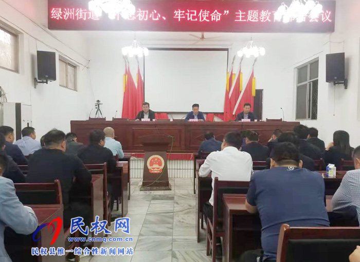 綠洲街道召開(kāi)“不忘初心、牢記使命”主題教育部署會(huì)議