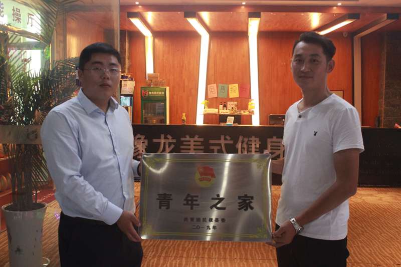 團委:民權(quán)豫龍健身房“青年之家”掛牌成立 團委:民權(quán)豫龍健身房“青年之家”掛牌成立