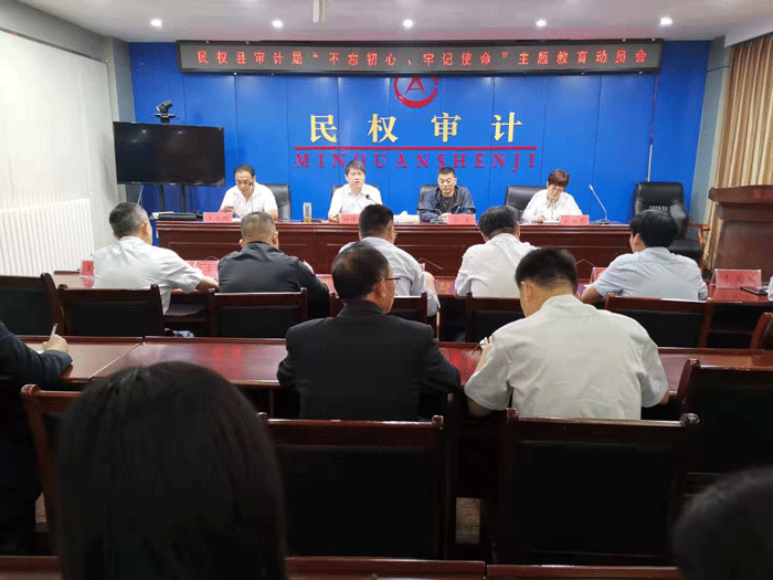 縣審計(jì)局：召開“不忘初心、牢記使命”主題教育動(dòng)員會(huì)
