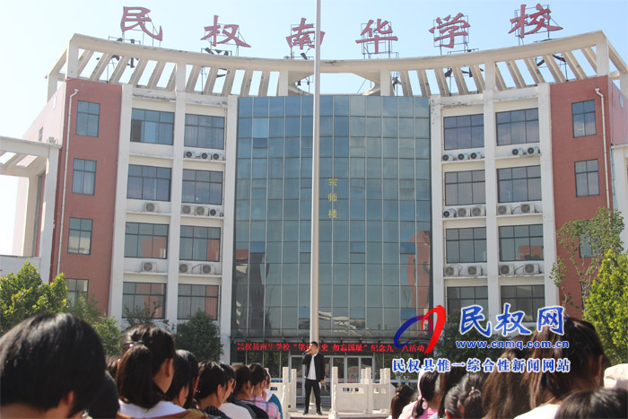 縣南華學(xué)校舉行紀(jì)念“九一八”為主題愛(ài)國(guó)主義教育活動(dòng) 縣南華學(xué)校舉行紀(jì)念“九一八”為主題愛(ài)國(guó)主義教育活動(dòng)