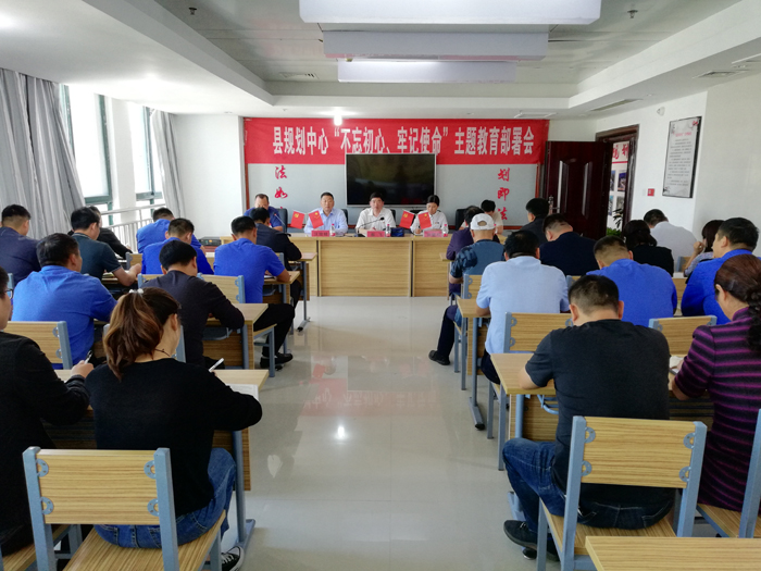 縣規(guī)劃中心召開“不忘初心、牢記使命”主題教育部署會