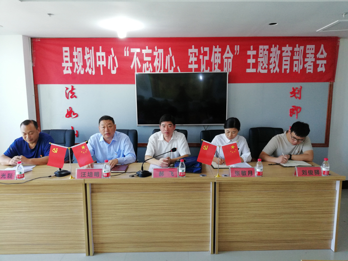 縣規(guī)劃中心召開“不忘初心、牢記使命”主題教育部署會