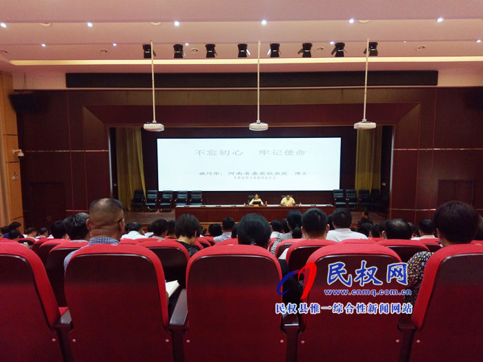 我縣召開“不忘初心、牢記使命”主題教育專題報告會