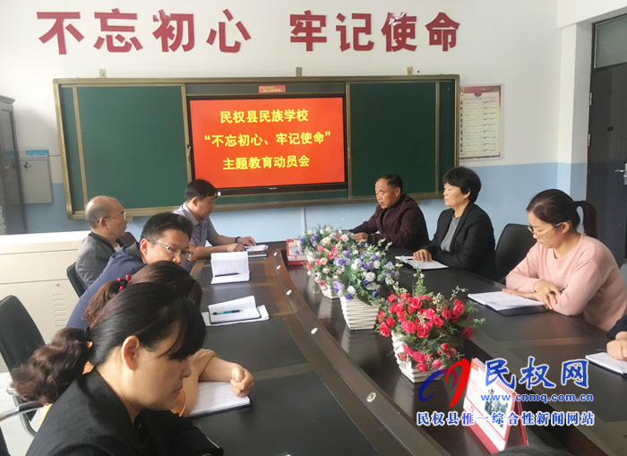 民族學(xué)校組織召開“不忘初心、牢記使命”主題教育動(dòng)員會(huì)
