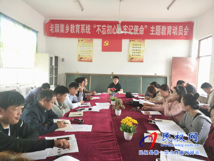 老顏集教育系統(tǒng)開展“不忘初心，牢記使命”主題教育活動(dòng)動(dòng)員暨校園安全工作會(huì)議