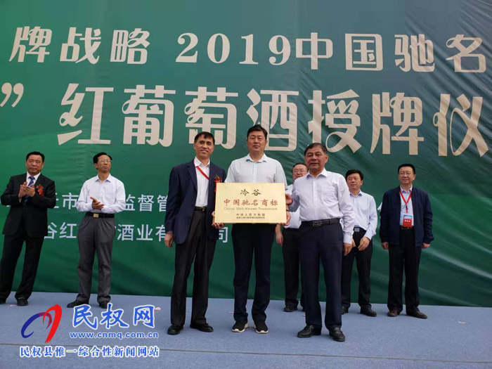 2019商丘市實施品牌戰(zhàn)略“冷谷紅葡萄酒中國馳名商標”授牌儀式隆重舉行