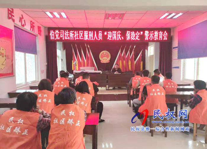 伯黨司法所召開社區(qū)服刑人員“迎國慶、保穩(wěn)定”警示教育會(huì)
