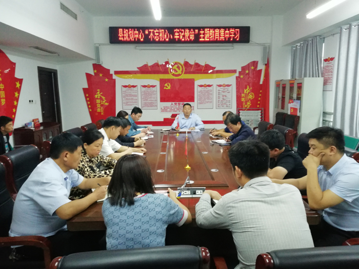 縣規(guī)劃中心組織開(kāi)展“不忘初心、牢記使命”主題教育集中學(xué)習(xí)活動(dòng)