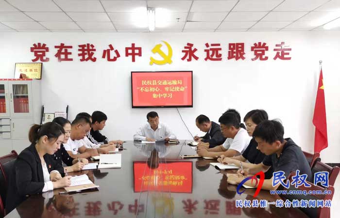 民權(quán)縣交通運輸局開展“不忘初心、牢記使命”主題教育集中學習