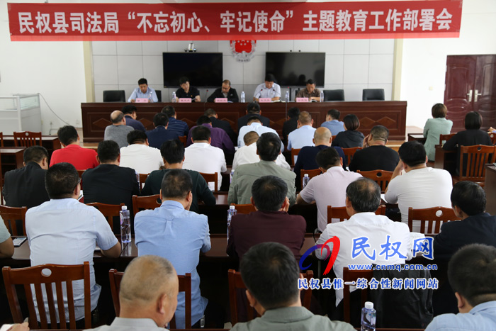 我縣召開司法行政系統(tǒng)“不忘初心，牢記使命”主題教育動員部署會曁讀書班開班式