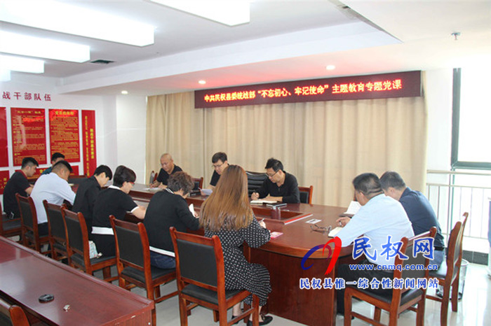 中共民權(quán)縣委統(tǒng)戰(zhàn)部開(kāi)展“不忘初心、牢記使命”主題教育集中學(xué)習(xí)