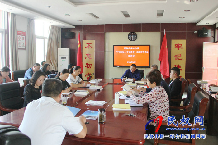 民權(quán)縣實驗小學召開“不忘初心、牢記使命”主題教育動員會