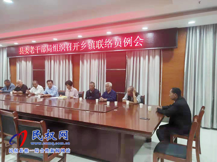 縣委老干部局組織召開鄉(xiāng)鎮(zhèn)聯(lián)絡(luò)員例會