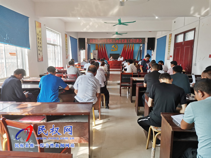 龍?zhí)伶?zhèn)召開2019年殘疾人動(dòng)態(tài)更新工作培訓(xùn)會(huì) 龍?zhí)伶?zhèn)召開2019年殘疾人動(dòng)態(tài)更新工作培訓(xùn)會(huì)