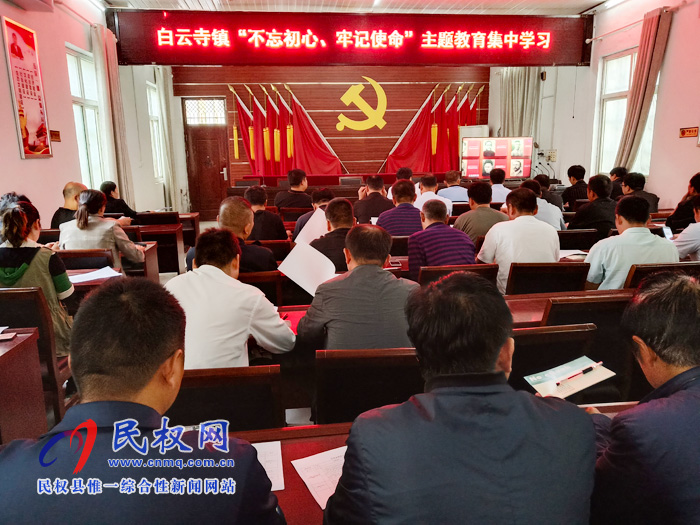 白云寺鎮(zhèn)組織開展“不忘初心、牢記使命”主題教育集中學(xué)習(xí)
