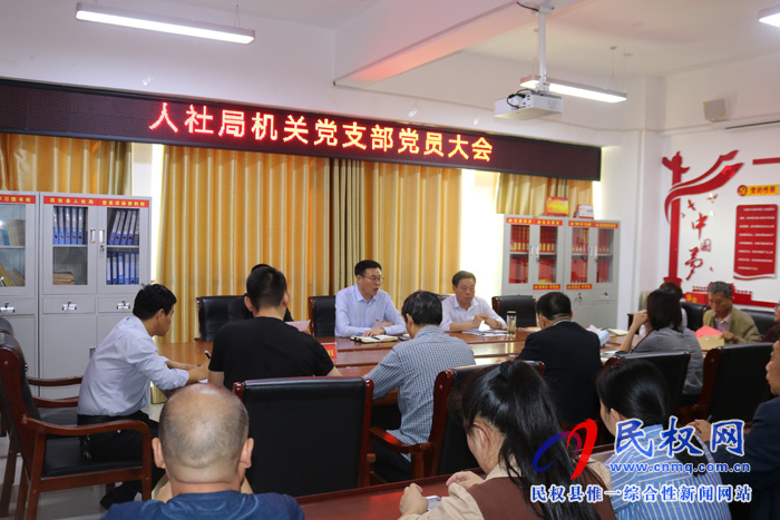 縣人社局召開機關(guān)黨支部黨員大會